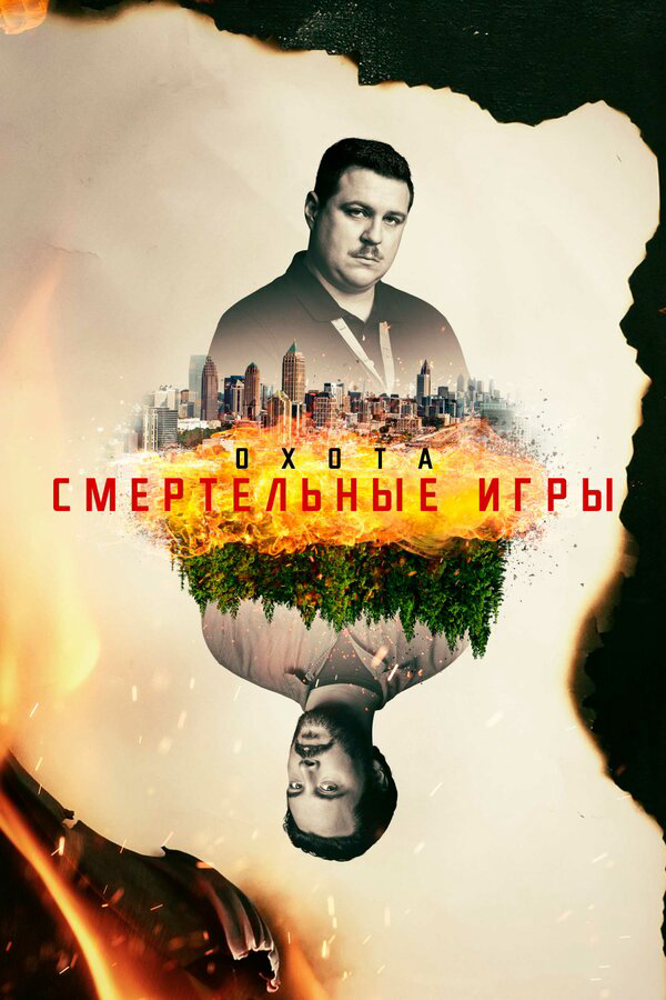Охота 2017 смотреть онлайн бесплатно